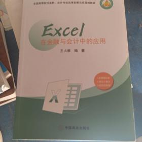 Excel在金融与会计中的应用