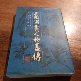 三国演义人物画传，一版一印