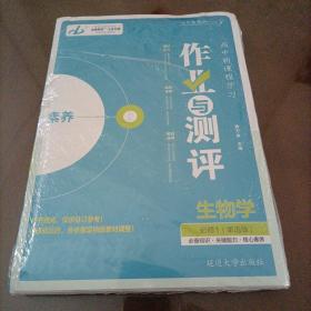 金版教程 高中新课程学习作业与测评：生物学必修1（单选版）（人教版）【新教材】