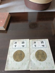 醒世恒言，上下册