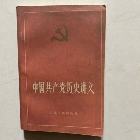 中国共产党历史讲义 上