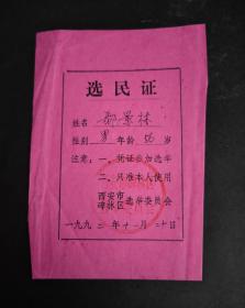 1992年陕西省西安市碑林市选举委员会选民证