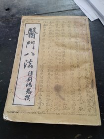 医门八法