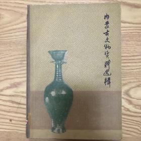 1964年 内蒙古人民出版社初版 内蒙古文物工作队编《内蒙古文物资料选辑》硬精装一册