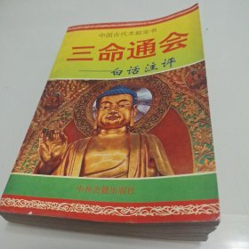 中国古代术数全书《三命通会》白话注评