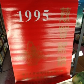 1995恭贺新禧挂历