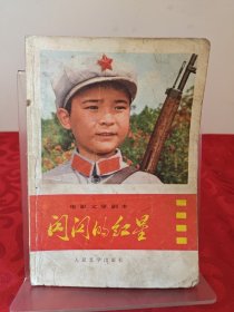 闪闪的红星 1975一版一印
