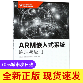 ARM嵌入式系统原理与应用(普通高等学校电类规划教材)