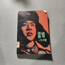 雷锋小传