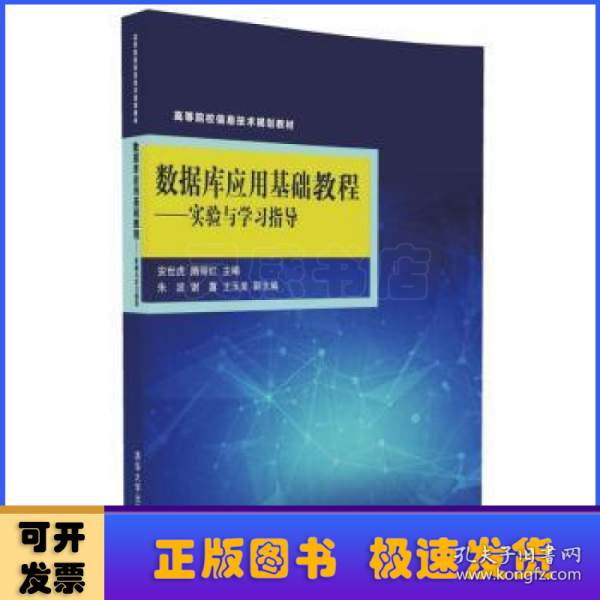 数据库应用基础教程：实验与学习指导