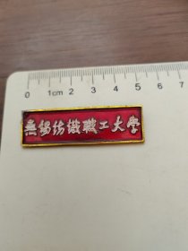 无锡纺织职工大学（红色、铝）