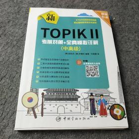 新TOPIK Ⅱ中高级：考前对策+全真模拟详解(原版引进，全真模拟听力音频扫码下载，标准答题卡实战模考)