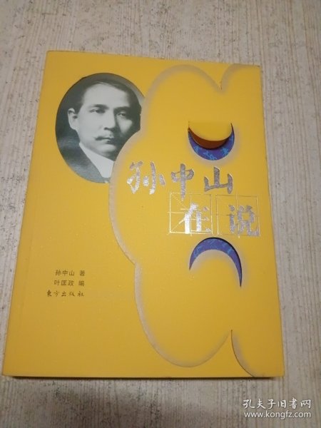 孙中山在说