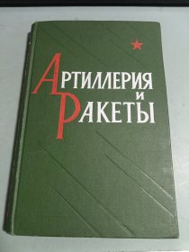 Артиллерия и ракеты