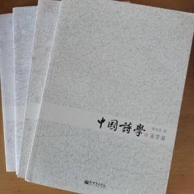 中国诗学：考据篇、设计篇、鉴赏篇、思想篇（四册合售）【架—55】
