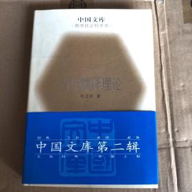 (精)中国文库第二辑·哲学社会科学类:《当代翻译理论》