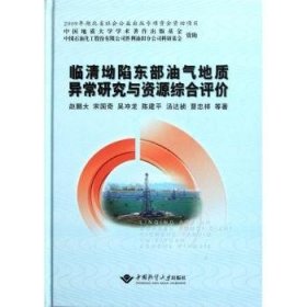 临清坳陷东部油气地质异常研究与资源综合评价 赵鹏大 9787562523482 中国地质大学出版社有限责任公司