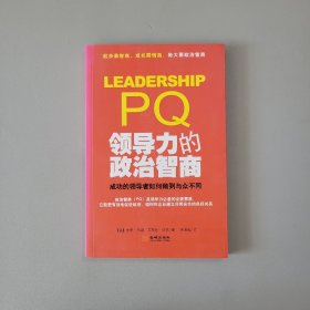 领导力的政治智商：成功的领导者如何做到与众不同