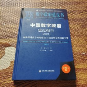 数字政府蓝皮书：中国数字政府建设报告(2021)