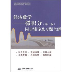 二手正版经济数学微积分(第二版)同步辅导及习题全解