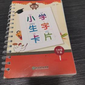 小学生字卡片三年级下册