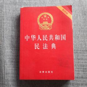 中华人民共和国民法典（64开便携压纹烫金）2020年6月