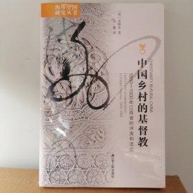 海外中国研究·中国乡村的基督教：1860-1900年江西省的冲突和适应