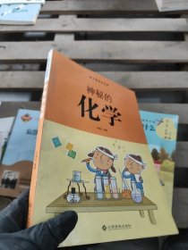 正版圖書（課外讀物）課本背后的故事：神秘的化學(xué)*冷曉紅9787549346301江西高校出版社有限責(zé)任公司