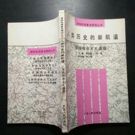 人类历史的新航道:坚持社会主义道路