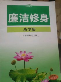 廉潔修身劉育民9787218053448廣東人民出版社
