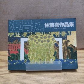 没骨风：林若熹作品集（2006-2009）