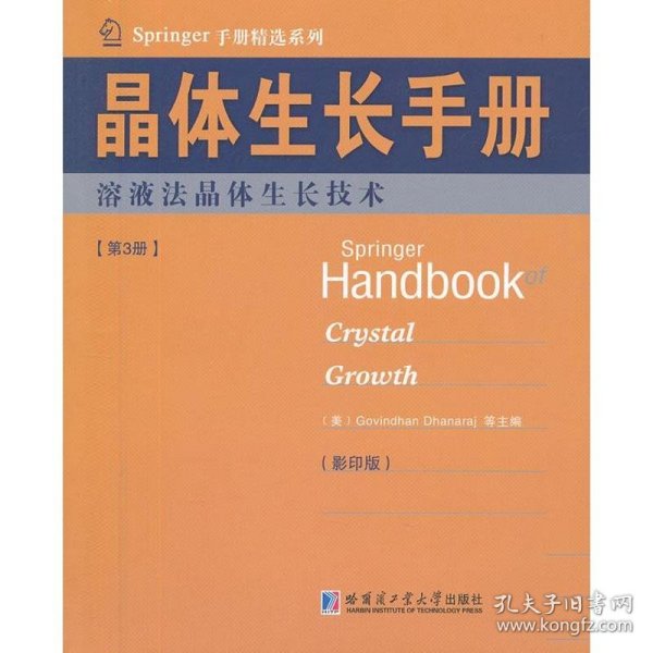 晶体生长手册3溶液法晶体生长技术 (美)德哈纳拉 等编 正版图书