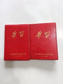 学习 ，1972年春节浙江省革命委员会拥军慰问团，两本都有彩像和题词，64开塑料笔记本，已使用，2本合售！