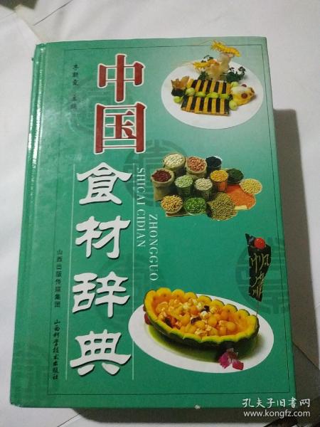 中国食材辞典