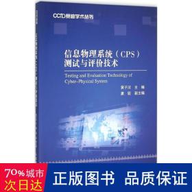 信息物理系统<c>测试与评价技术/ccid赛迪学术丛书 通讯 编者:黄子河