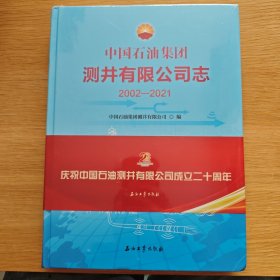 中国石油集团测井有限公司志(2002-2021)(精)