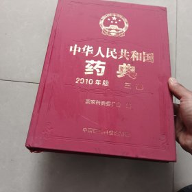 中华人民共和国药典2010年版三部
