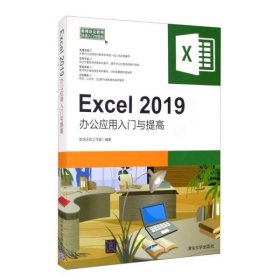 【正版新书】Excel2019办公应用入门与提高