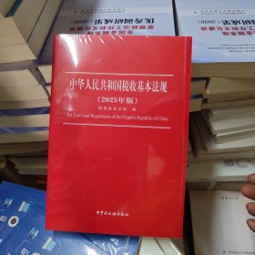 中华人民共和国税收基本法规2025年版（全新带塑封）