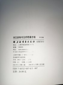 清王澍楷书汪府君墓志铭