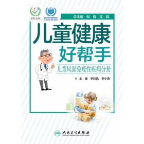 【假一罚四】儿童健康好帮手——儿童风湿免疫性疾病分册李彩凤