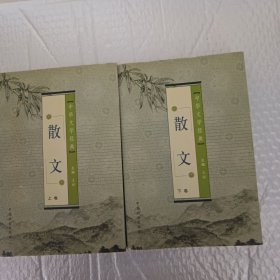 中华文学经典.散文(上下册)合售