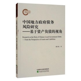 中国地方政府债务风险研究--基于资产负债的视角