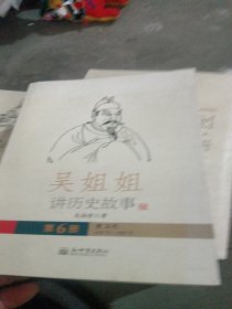 吴姐姐讲历史故事（第6册）：唐五代618年-959年