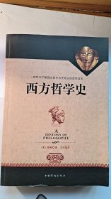 西方哲学史（全译修订版）