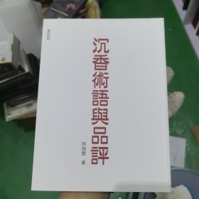 沉香术语与品评 另推荐沉香收藏入门百科