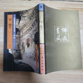 佛教画藏：禅宗公案1（上册）
