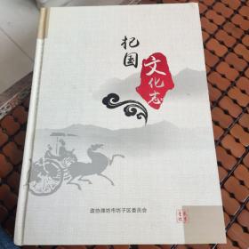 杞国文化志