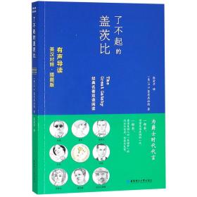 了不起的盖茨比TheGreatGatsby(英汉对照.有声导读·插图版）