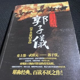 盛唐名将郭子仪